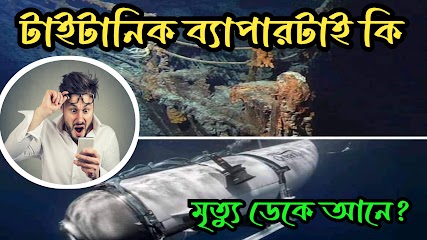 Titan submarine news update today in bengali