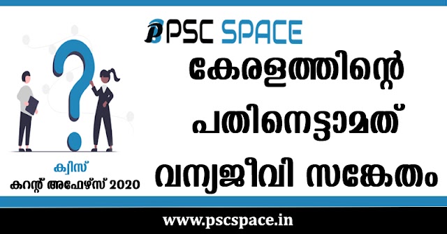 കറന്റ് അഫയേഴ്‌സ് 2020 : ക്വിസ് 11