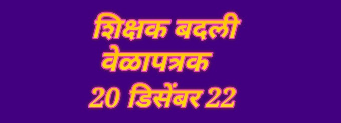 शिक्षक जिल्हा अंतर्गत बदली बाबत 20डिसेंबर 22 चे लेटेस्ट अपडेट