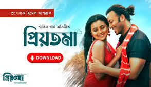 প্রিয়তমা ফুল মুভি শাকিব খান ডাউনলোড লিংক _Priyotoma Shakib Khan Full HD Bangla Movie Download 720P 1080p 4k