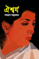 Oishorjo by Samaresh Majumdar