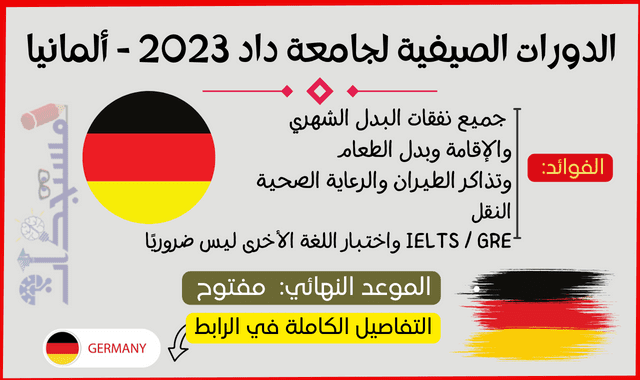 الدورات الصيفية لجامعة داد 2023 - ألمانيا