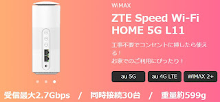 「GMOとくとくBB」WiMAX端末（ZTEホームルータ）