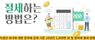 미성년-자녀에-대한-증여세-공제-기준-10년간-2,000만-원-및-증여세-절세-방법-썸네일
