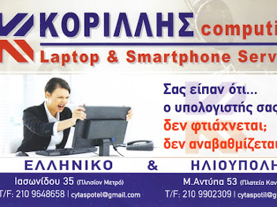 Κορίλλης > Χρήστος> Τάσος > Δημήτρης > Korillis > computing > laptop >tamplets > smart > smartphone> service > Επισκευές > Εκτυπωτών > Υπολογιστών > Τροφοδοσίες > Μαρ. Αντύπα 53, Πλατεία Κανάρια > Ηλιούπολη > Αττικής > Tηλέφωνο >Fax : 2109902309 > Ιασωνίδου 35, Ελληνικό >Αργυρούπολη > πλησίων > Μετρό > Tηλέφωνο >Fax >2109648658