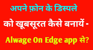 Phone Dispaly ko khubsurat kaise bnaye - Always On Edge App