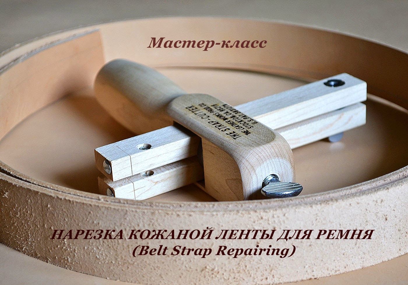 belt strap repairing