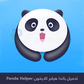 تحميل باندا هيلبر للايفون Panda Helper 2023