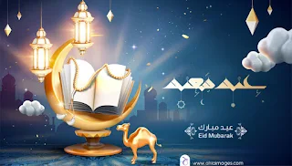 صور عيد فطر سعيد