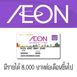  AEON สมัครบัตรออนไลน์