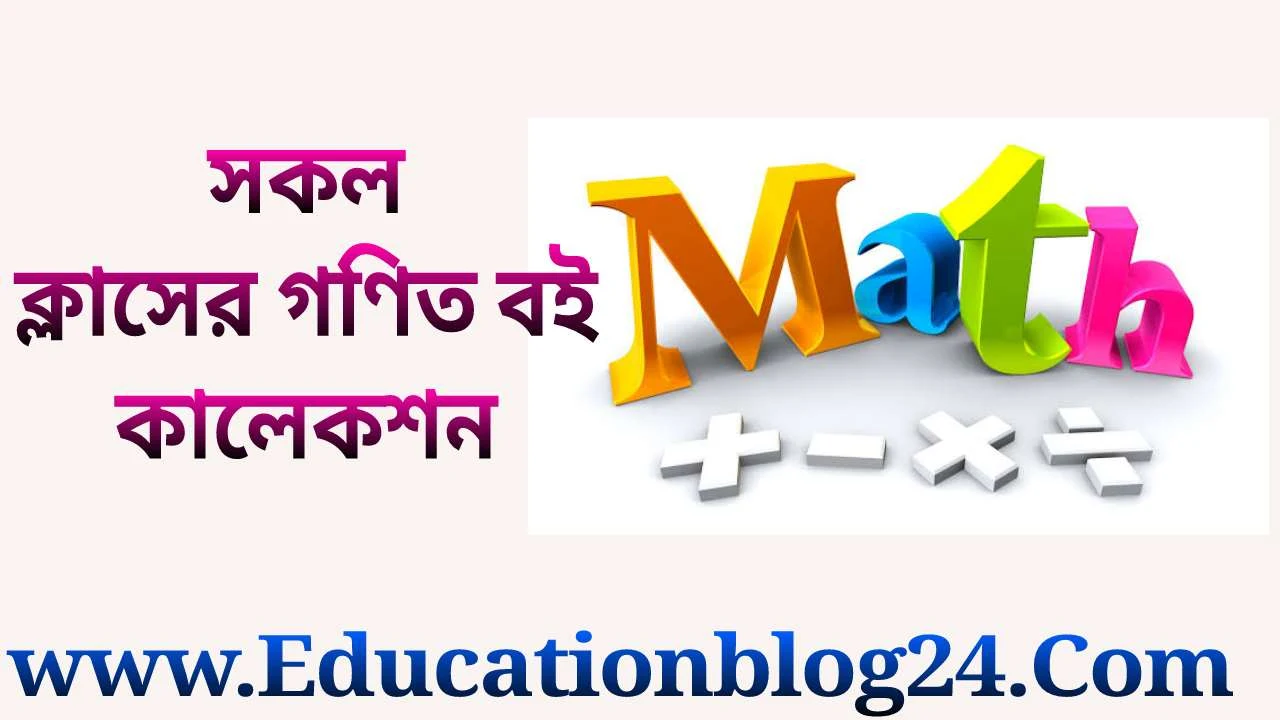 গনিত বই (সকল ক্লাসের) PDF Download | Math Book PDF Collection