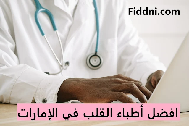 افضل أطباء القلب في الإمارات