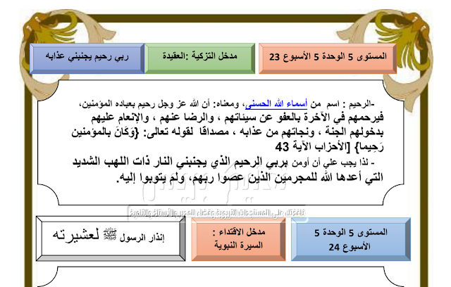 ملخصات الوحدة الخامسة التربية الإسلامية المستوى الخامس ابتدائي