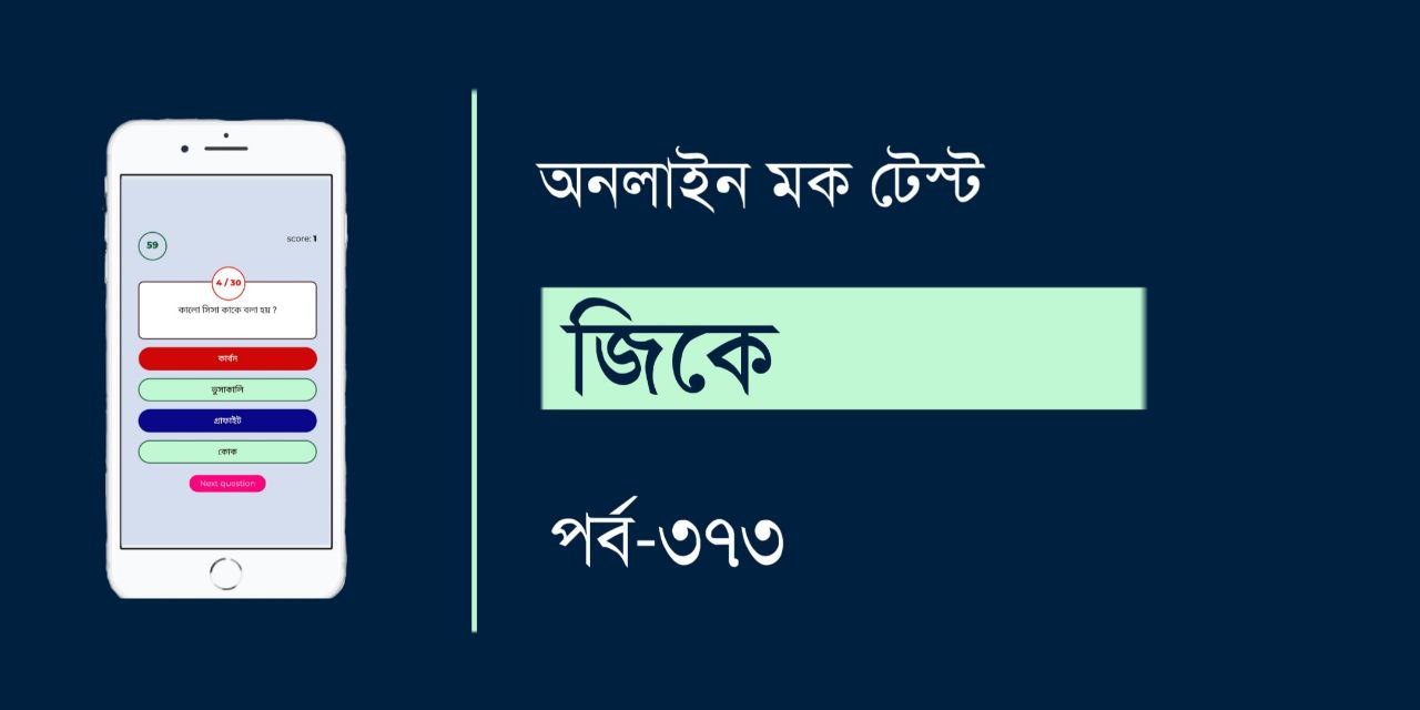 General Knowledge Mock Test in Bengali Part 373