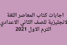  اجابات كتاب المعاصر اللغة الانجليزية للصف الثاني الاعدادي الترم الاول 2021  