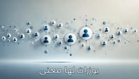 يوزرات لها معنى 2025 فخمة ومميزة وثلاثية ورباعية