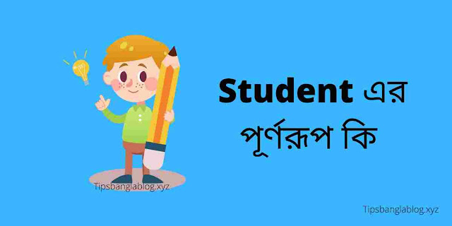 Student এর পূর্ণরূপ কি। student full meaning