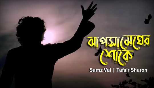 Jhapsa Megher Shoke Lyrics by Samz Vai And Tafsir Sharon