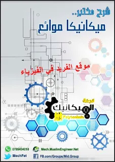 شرح تجارب مختبر ميكانكيا موائع pdf، تجارب الفيزياء العملية ، تجارب معمل الفيزياء