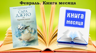 Февраль. Книга месяца