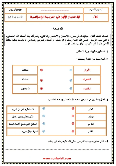 فروض المراقبة المستمرة 1 المستوى 4 الدورة الأولى