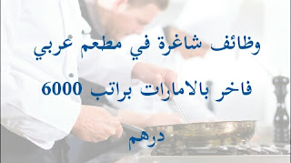 وظائف شاغرة في مطعم عربي فاخر بالامارات براتب 6000 درهم