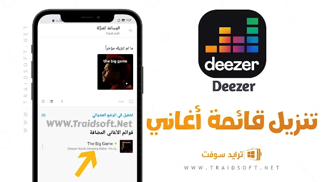 برنامج deezer مهكر للاندرويد 2024