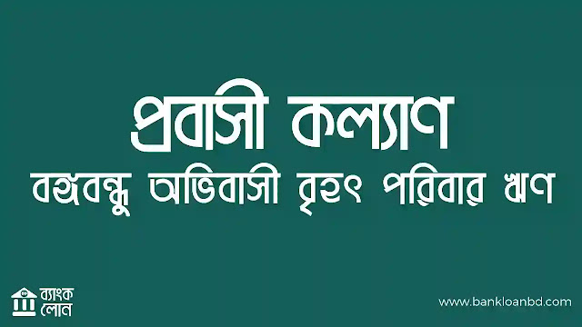 প্রবাসী কল্যাণ ব্যাংক এ পেতে বঙ্গবন্ধু অভিবাসী বৃহৎ পরিবার ঋণের সুযোগ। অবস্থান প্রতিষ্ঠানের এলাকায় অবস্থিত প্রাপ্ত করুন ঋণ এবং অর্থায়নের সহায়ক সুযোগ। ঋণ গ্রহণের জন্য সহায়ক কাগজপত্র সংগ্রহ করে পরিবারের উন্নতি প্রাপ্ত করুন। প্রবাসী কল্যাণ ব্যাংক সহায়ক হোক আপনার অর্থ পরিচয়।