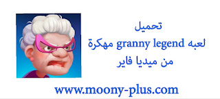 كيف احمل لعبه granny legend مهكرة ،تحميل لعبه granny legend مهكرة ،تنزيل لعبه granny legend مهكرة  للاندرويد اخر اصدار, تحميل لعبه granny legend مهكره من ميديا فاير,تنزيل granny legend مهكره اخر اصدار,تحميل لعبه granny legend مهكرة  برابط مباشر,تنزيل granny legend مهكرة للاندرويد, granny legend مهكرة , granny legend apk mod,لعبه granny legend mod,تحميل granny legend للاندرويد مهكره