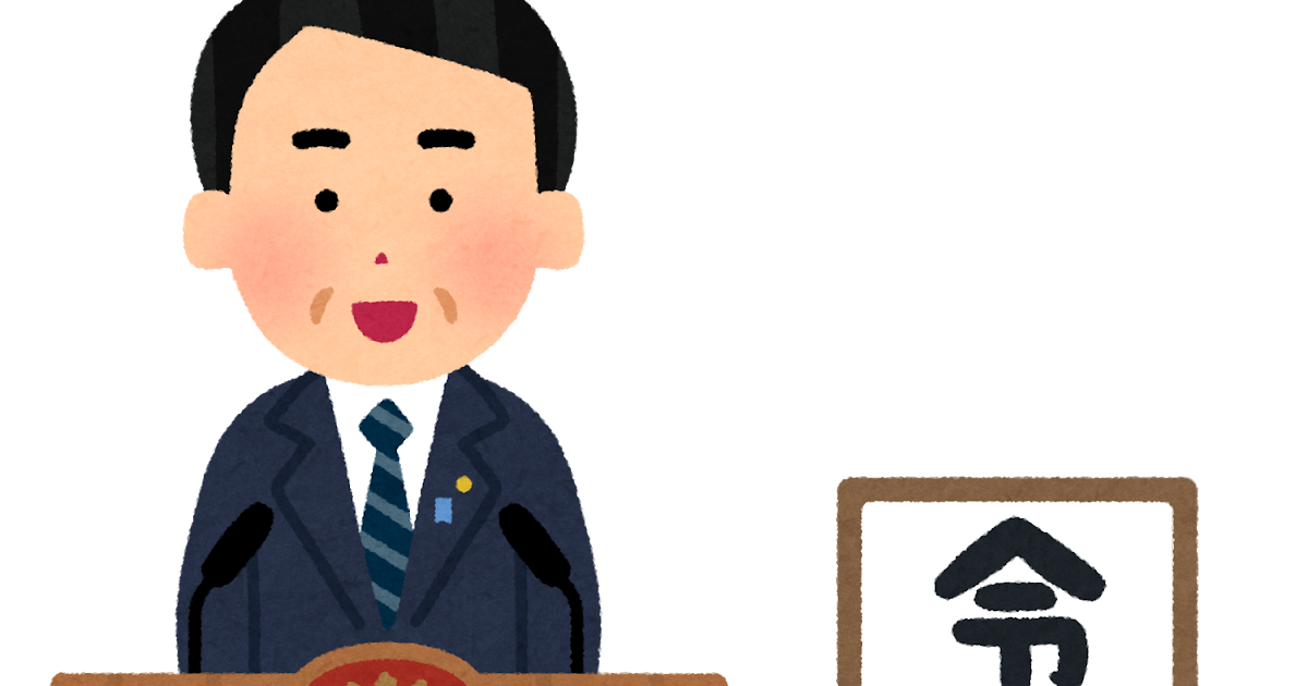 元号の説明をする人のイラスト 令和 かわいいフリー素材集 いらすとや 元号の説明をする人のイラスト 令和 かわいいフリー素材集 いらすとや