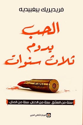 كتاب الحب يدوم ثلاث سنوات