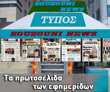 Κυριακάτικες εφημερίδες 21/09/2014....