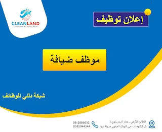 شركة كلين لاند CLEAN LAND غزة لخدمة الضيافة و خدمة النظافة و خدمة المراسلين تعلن عن وظيفة موظف ضيافة