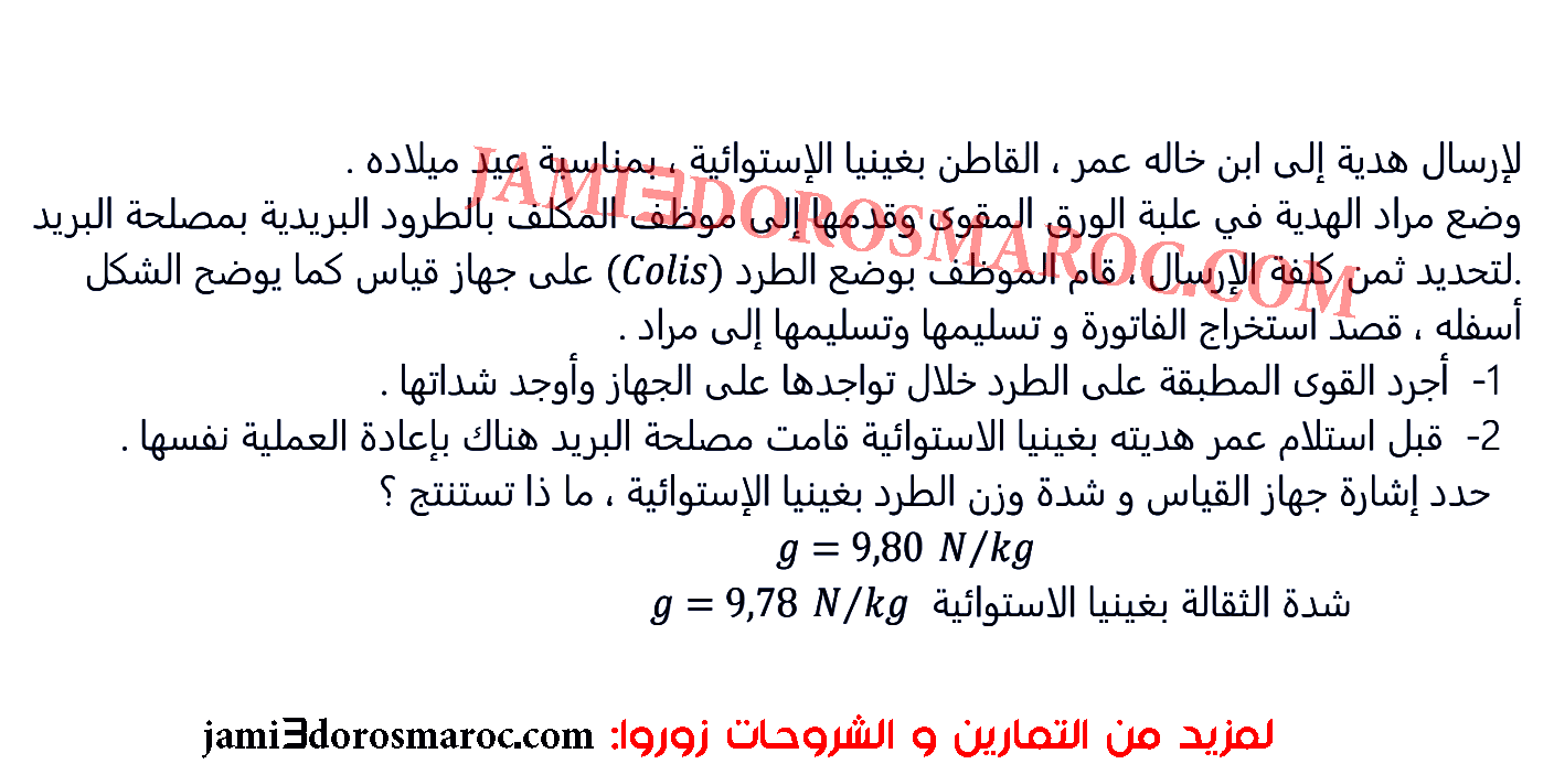 سلسلة تمارين درس الوزن والكتلة