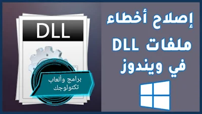 افضل طريقة لإصلاح كل أخطاء ملفات dll