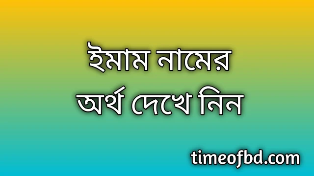 Emam name meaning in Bengali, ইমাম নামের অর্থ কি, ইমাম নামের বাংলা অর্থ কি,Emam namer ortho ki, Emam name meaning, Emam name meaning in Islam, Emam Name meaning in Quran,ইমাম নামের ইসলামিক অর্থ কি