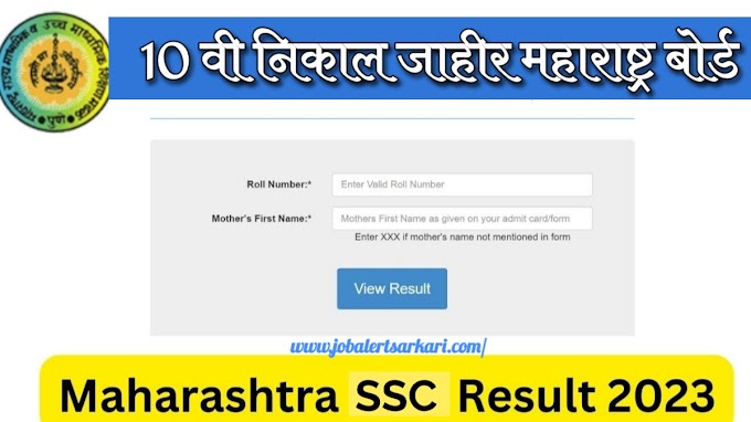 इ १० वी निकाल उद्या दु १ वाजता २०२३ |  SSC board Result 2023 std 10 maharashtra board 