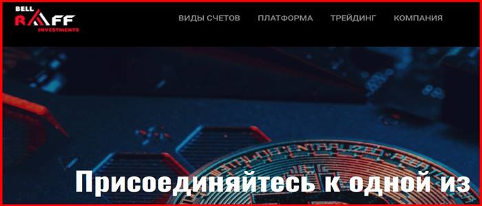 [Мошенники] raff-investment.com – Отзывы, развод, обман! Брокер RaffInvest мошенник