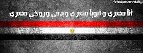 غلاف فيس بوك مصر - انا مصرى وابويآ مصرى Facebook Cover Egypt