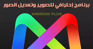 تحميل تنزيل برنامج تطبيق الكامرا MIX by Camera 360 لتصوير صور احترافية وتعديل الصور بسهولة مجانا للاندرويد
