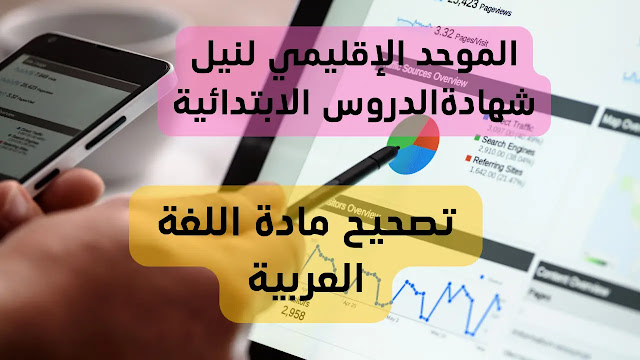 الامتحان الموحد الإقليمي مادة اللغة العربية