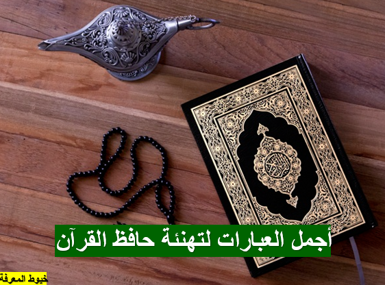 أجمل العبارات لتهنئة حافظ القرآن