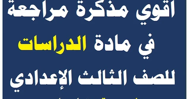 أقوى مذكرة دراسات اجتماعية للصف الثالث الاعدادى الترم الاول 2021