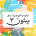 كتاب لتعلم البرمجة بلغة بايثون (نسخة عربية و فرنسية)