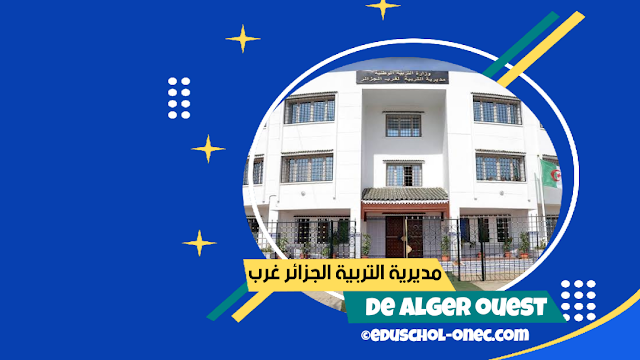 مديرية التربية لولاية الجزائر غرب - de l'éducation d’Alger Ouest - الموقع الرسمي لمديرية التربية لولاية الجزائر غرب - www.de-alger-ouest.net