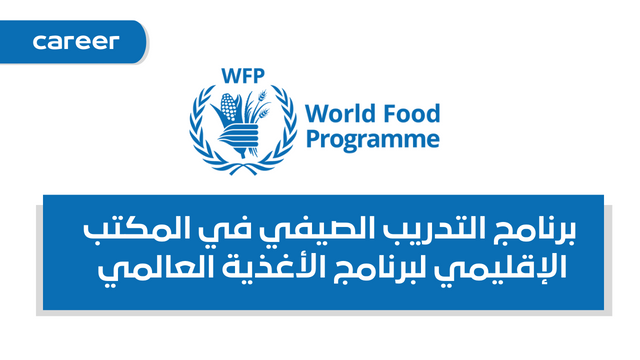 برنامج التدريب الصيفي في المكتب الإقليمي لبرنامج الأغذية العالمي WFP RBC Summer Internship Programme 2023