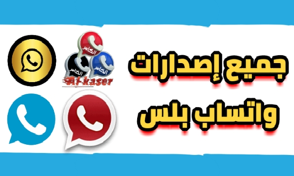 تحميل واتساب بلس جميع النسخ اخر اصدار ضد الحظر WhatsApp Plus