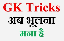 GK Tricks in Hindi । सामान्य ज्ञान Tricks