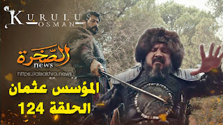 "ATV  " مسلسل المؤسس عثمان الحلقة 124 مترجمة للعربية HD كاملة .. فيامة عثمان 124