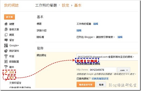 Blogspot新增自訂網域
